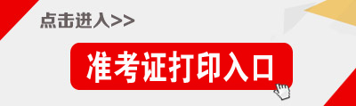 廣西公務員考試準考證打印入口