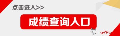 2021河北公務員考試成績查詢入口