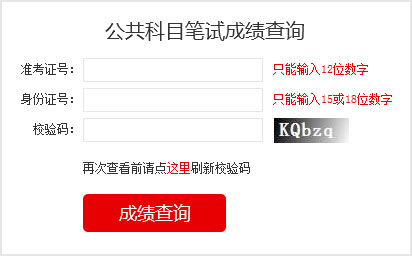 2023國考成績查詢?nèi)肟?></a></p></center>
<p>2023國家公務(wù)員考試成績查詢</p>

<p>筆試閱卷結(jié)束后，由中央公務(wù)員主管部門確定各類職位筆試合格分?jǐn)?shù)線，對西部地區(qū)和艱苦邊遠(yuǎn)地區(qū)職位、基層職位和特殊專業(yè)職位等，將予以適當(dāng)傾斜。</p>
<p>報(bào)考者可于2023年1月登錄考錄專題網(wǎng)站查詢筆試成績和合格分?jǐn)?shù)線，具體時間另行通知。其中，8個非通用語職位，筆試成績按照行政職業(yè)能力測驗(yàn)、申論、外語水平測試成績（考試成績均按百分制折算，下同）分別占25%、25%、50%的比例合成；中國銀保監(jiān)會及其派出機(jī)構(gòu)職位和中國證監(jiān)會及其派出機(jī)構(gòu)職位，筆試成績按照行政職業(yè)能力測驗(yàn)、申論、專業(yè)科目筆試成績分別占25%、25%、50%的比例合成；公安機(jī)關(guān)人民警察職位，筆試成績按照行政職業(yè)能力測驗(yàn)、申論、專業(yè)科目筆試成績分別占40%、30%、30%的比例合成；其他職位，筆試成績按照行政職業(yè)能力測驗(yàn)、申論成績各占50%的比例合成。</p>


<p>1、如何知道自己是否進(jìn)入面試</p>

<p>和往年一樣，國考成績發(fā)布以后，考生查詢筆試成績只能看到自己的各科成績與總分、筆試合格最低分?jǐn)?shù)線，看不到成績排名。怎么知道自己是否進(jìn)入面試，就要看國考首批面試名單。如果首批面試名單有自己的名字，那恭喜你，進(jìn)入面試了，如果名單里沒有你的名字，那就沒有進(jìn)入面試，沒有進(jìn)入首批面試名單的考生，不要泄氣，還有機(jī)會，那就是國考調(diào)劑。有些考生沒有進(jìn)入面試，想知道自己成績排名，很遺憾是查詢不到的。</p>

<p>2、如何進(jìn)行國考調(diào)劑</p>

<p>招考職位上通過公共科目最低合格分?jǐn)?shù)線的人數(shù)達(dá)不到面試人選與計(jì)劃錄用人數(shù)的比例時，將通過調(diào)劑補(bǔ)充人選，調(diào)劑面向社會公開進(jìn)行。具體辦法在公共科目筆試成績公布后可以在考錄專題網(wǎng)站上查詢。調(diào)劑結(jié)束后，進(jìn)入面試和專業(yè)科目考試的人選名單將在考錄專題網(wǎng)站上統(tǒng)一公布。進(jìn)入調(diào)劑人選名單的，不得參加其他職位遞補(bǔ)。</p>

<p>3、國考什么時候面試</p>

<p>面試具體時間由招錄機(jī)關(guān)確定，一般大多部門從2月份開始進(jìn)行面試。考生可登錄考錄專題網(wǎng)站或招錄機(jī)關(guān)網(wǎng)站查詢招錄機(jī)關(guān)面試公告，也可直接向招錄機(jī)關(guān)電話咨詢。</p>
<!--<table border=