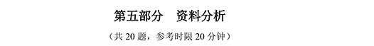 2014年國家公務員考試資料分析 