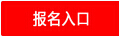 信陽公務員報名入口