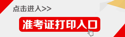 2015年云南公務員考試準考證打印入口