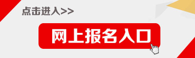 2014年烏蘭察布市事業單位招聘報名入口