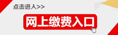 2015年廣東省公務員汕頭繳費入口