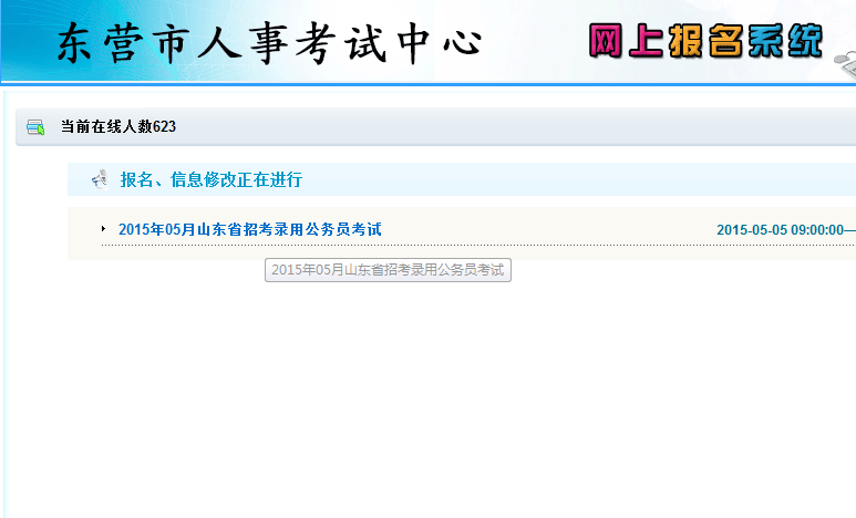 2015年山東省東營市公務(wù)員考試報名流程 中公網(wǎng)校