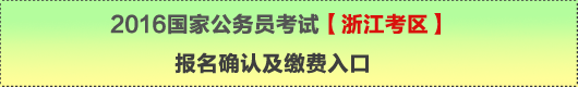 2016年國家公務員考試【浙江考區】報名確認及繳費入口