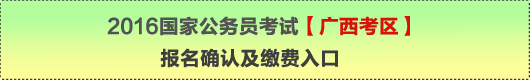 2016年國家公務員考試【廣西考區】報名確認及繳費入口