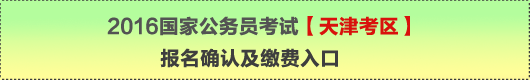 2016年國家公務員考試【天津考區】報名確認及繳費入口