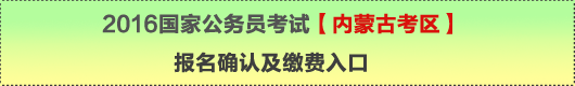 2016年國家公務員考試【內蒙古考區】報名確認及繳費入口