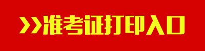 2016年山西公務員考試準考證打印入口