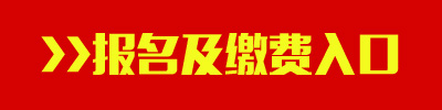 2016年江西公務員考試報名及繳費入口