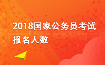 2018國考報名人數：2018年國家公務員考試報名人數統計