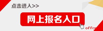 2017海南公務員考試報名入口