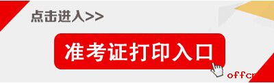 2017天津濱海公務員考試準考證打印入口.jpg