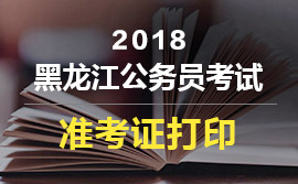 2018黑龍江省公務員考試準考證打印