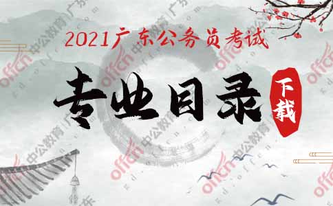 2021廣東省招錄公務員專業目錄