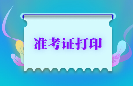 2021廣東公務員考試準考證打印入口